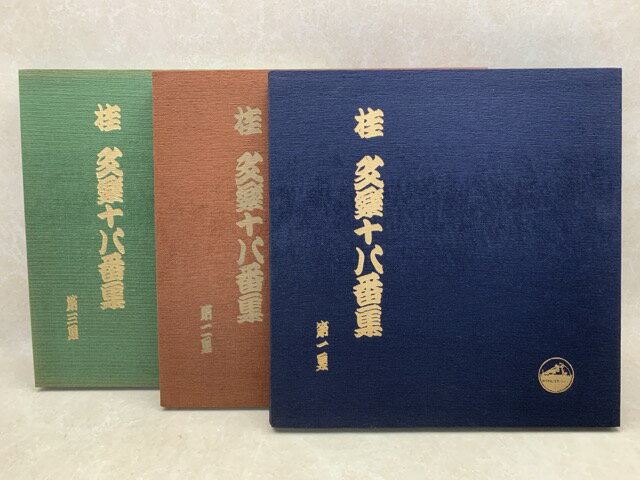 【中古】 中古9LP 桂文楽十八番集 第一~三集 / 桂文楽