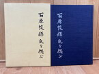 【中古】 石原俊輝氏を偲ぶ【信濃毎日新聞社・信越放送・電算社長】