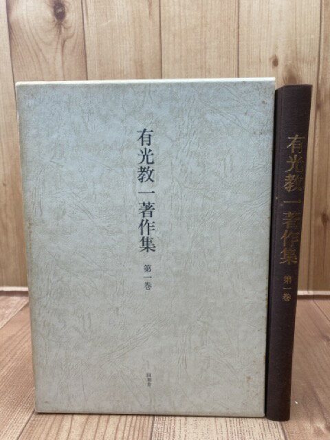 【中古】 有光教一著作集 第1巻【朝鮮の櫛目文土器・磨製石剣 】 / 有光教一