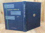 【中古】 大日本農会 北米支会三十周年記念 1927-1960年