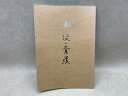 【中古】 図録 静岡県出身の中村岳陵 野島青茲 師弟展 岳陵 青茲