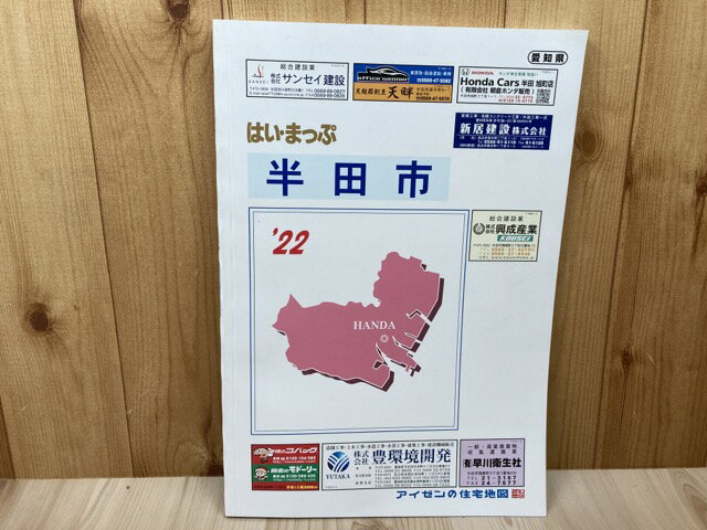 【中古】 2021年 愛知県 半田市【アイゼンの住宅地図 は
