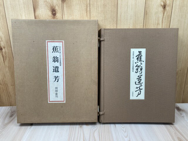 【中古】 蕉翁遺芳【芭蕉翁生誕三百年記念展観図集】