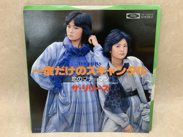 【中古】 中古EP 一度だけのスキャンダル ザ・リリーズ / ザ・リリーズ