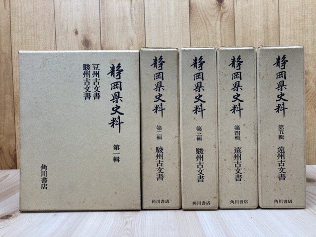 Rakuten - 【中古】 静岡県史料　全5巻揃【豆州・駿州・遠州古文書】