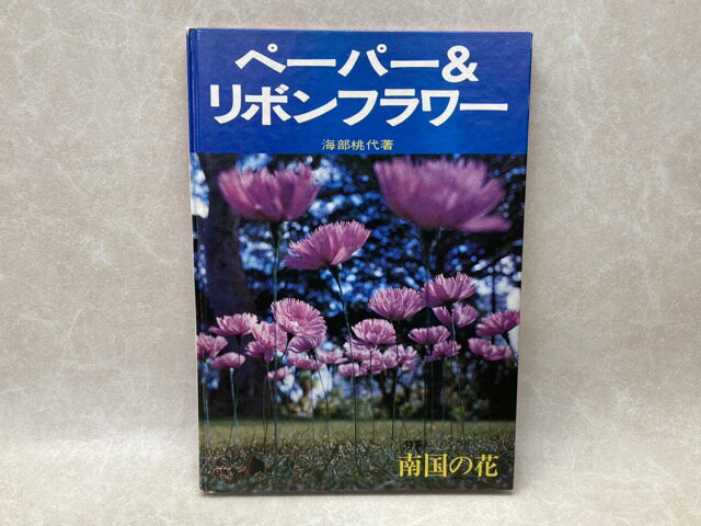 Rakuten - 【中古】 ペーパー＆リボンフラワー　特集・南国の花 / 海部桃代