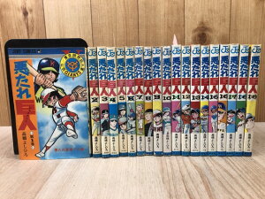 【中古】 悪たれ巨人1-19巻まで19冊【全22巻内】 / 高橋よしひろ