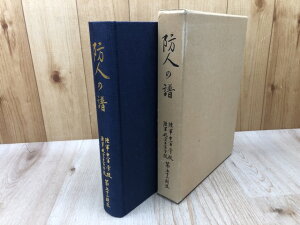 【中古】 陸軍士官学校 陸軍航空士官学校第五十二期生【防人の譜】 / 陸軍士官学校陸軍航空士官学校第五十二期生会編纂
