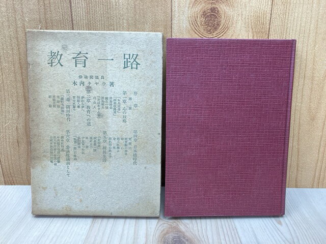 Rakuten - 【中古】 教育一路 / 木内キヤウ