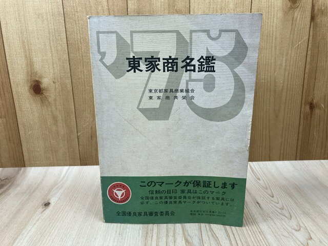 Reissue Books - 【中古】 1975年 東京家具協同組合【東家商名鑑】