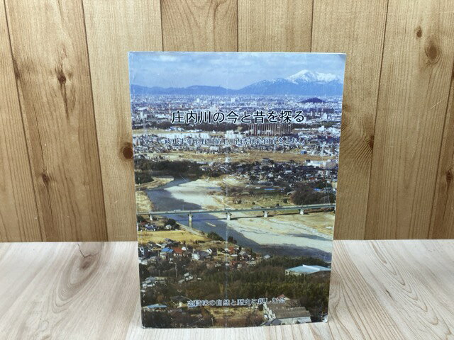 Rakuten - 【中古】 庄内川の今と昔を探る【文化十年玉野川筋上川内禿地絵図面をとおして】