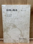 【中古】 信州の陸水　第1号【諏訪湖・野尻湖・白樺湖・信濃川 他】 / 桜井善雄・渡辺義人