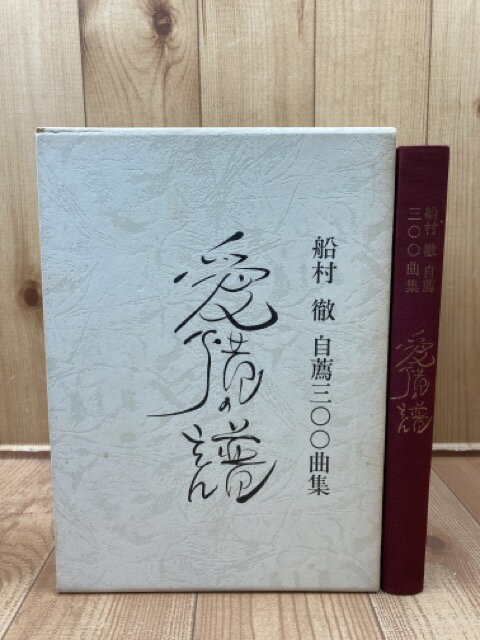 Rakuten - 【中古】 船村徹 自薦300曲集 愛惜の譜 / 船村徹