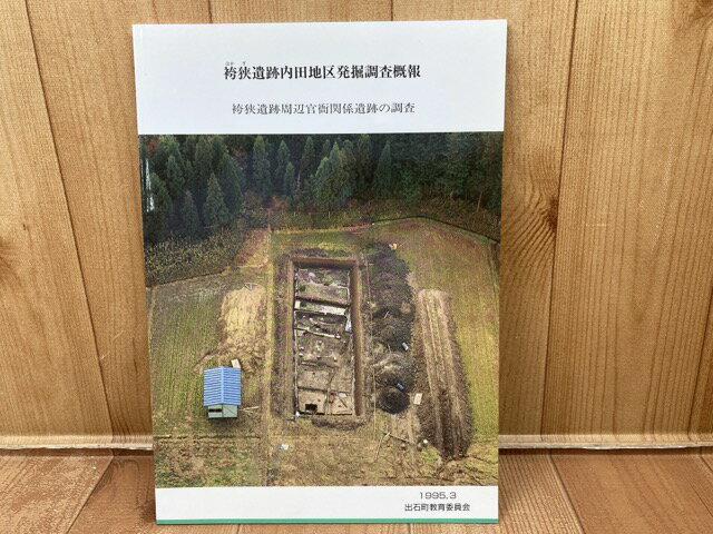 【中古】 袴狭遺跡内田地区発掘調査概報 / 出石町教育委員会編