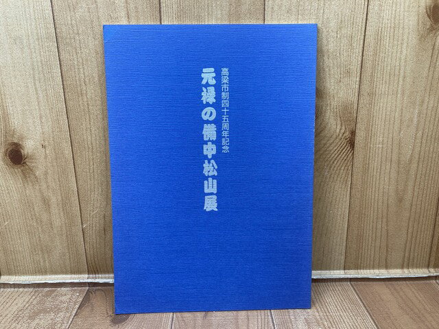 商品名 図録　元禄の備中松山展 著者 高梁市歴史美術館 出版社 高梁市歴史美術館 発売日 H11 備考 【良い】　頁48、背ヤケ、スレ少有り 判型 A4 JAN / ISBN /