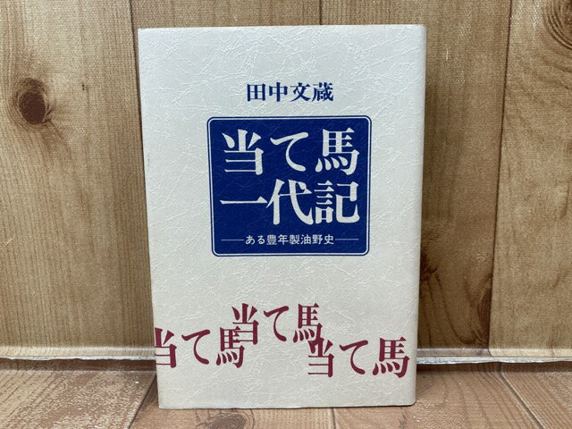 【中古】 ある豊年製油野史【昭和7～37年】/当て馬一代記 / 田中文蔵