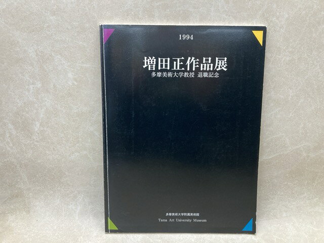 【中古】 増田正作品展　増田正教授　退職記念展カタログ