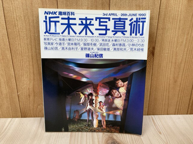 【中古】 NHK趣味百科　近未来写真術