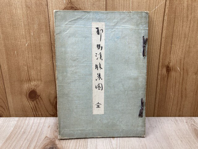 【中古】 邪馬渓勝景図　全 / 田能村直入・長江少岳・田近竹邨ほか