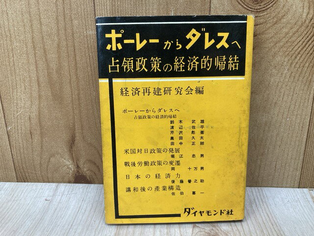  ポーレーからダレスへ　占領政策の経済的帰結 / 経済再建研究会