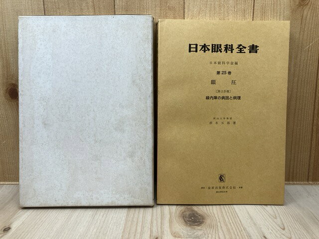 【中古】 日本眼科全書　第25巻　眼圧2　（第2分冊） / 日本眼科学会・赤木五郎