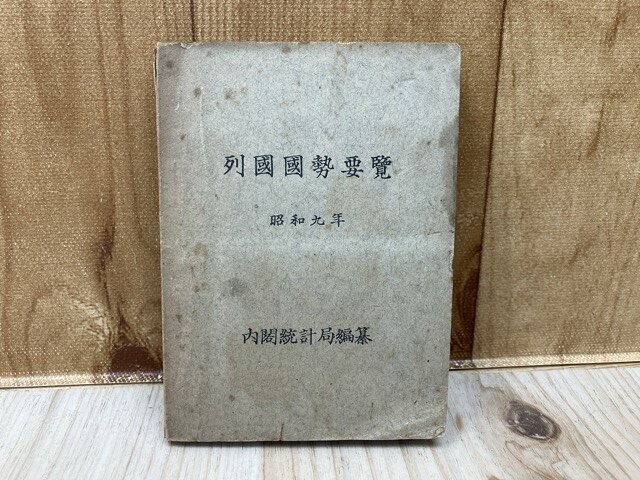 Rakuten - 【中古】 列国国勢要覧　昭和9年 / 内閣統計局編纂