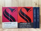 【中古】 大坪砂男全集 全2巻揃【薔薇十字社】 / 大坪砂男/澁澤龍彦,都筑道夫・編