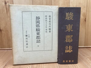 【中古】 静岡県駿東郡誌【昭和47年復刻/長倉書店】