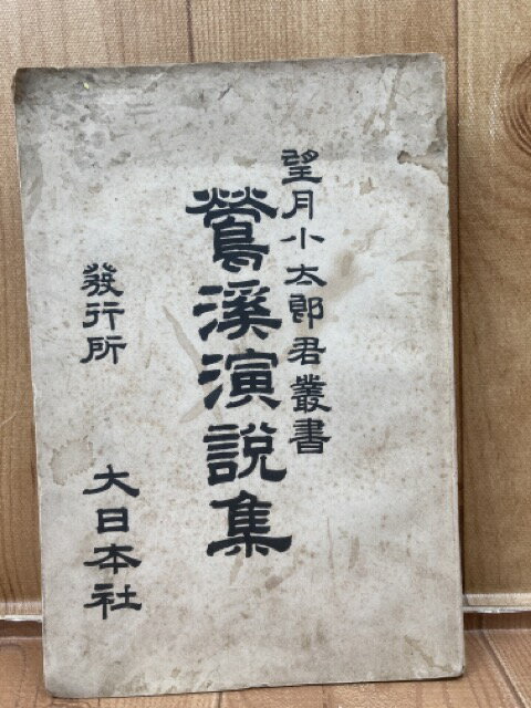 【中古】 鶯渓演説集 【望月小太郎君叢書】 / 望月小太郎