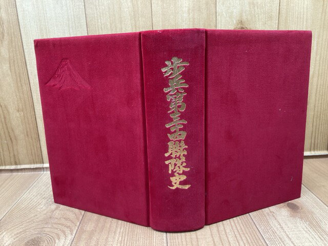 【中古】 歩兵第三十四連隊史　岳南連隊五十年の歩み / 静岡聯隊史編纂会