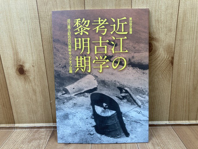 【中古】 図録　近江の考古学黎明期ー近江風土記の丘50周年キックオフ企画