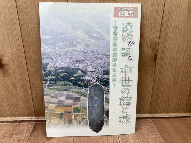 【中古】 図録　遺物が語る中世の館と城　菅谷館跡の理解のために