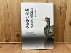 【中古】 図録 石川県立美術館　60年のあゆみ