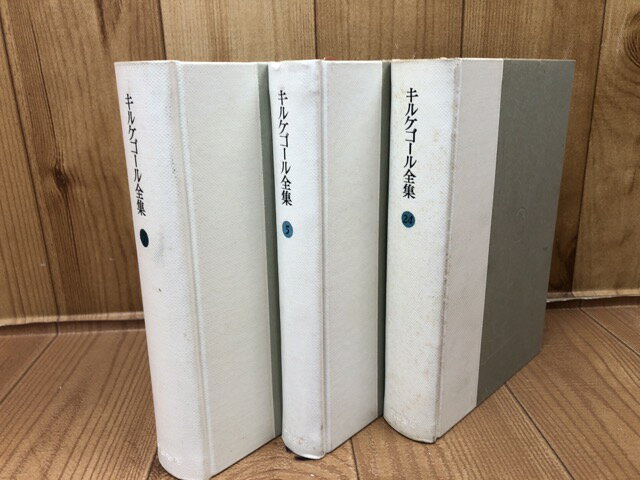  キルケゴール全集 2・5・24巻の3冊 / 桝田啓三郎 訳