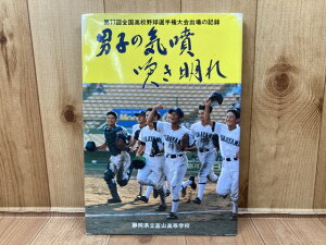 【中古】 男子の気噴 吹き明れ　第77回全国高校野球選手権大会出場の記録/静岡県立韮山高等学校 / 韮山高等学校野球部甲子園出場を支援する会