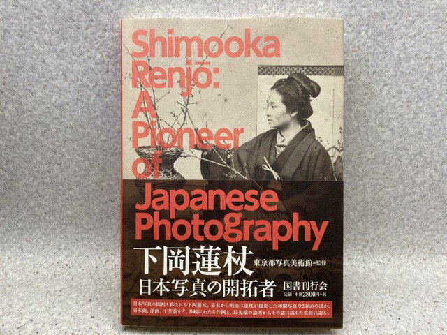 【中古】 下岡蓮杖　日本写真の開拓者　 / 東京都写真美術館監修