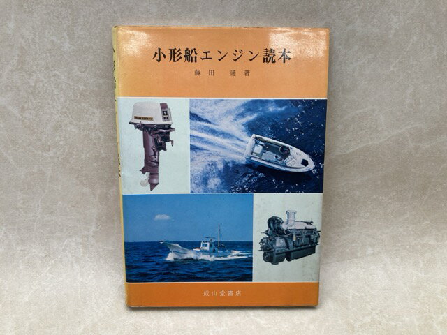 【中古】 小型船エンジン読本 / 藤田護