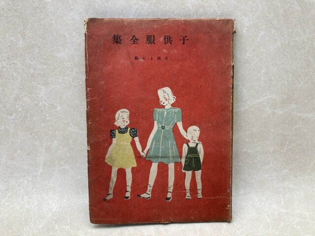 Rakuten - 【中古】 子供服全集 / 片岡よね