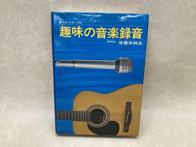 Rakuten - 【中古】 趣味の音楽録音　カセットテープ付 / 後藤田純生