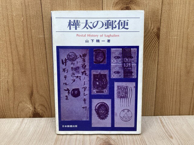 【中古】 樺太の郵便 / 山下精一