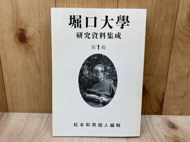 【中古】 堀口大学　研究資料集成　第一集 / 松本和男