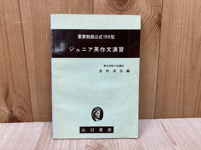 Rakuten - 【中古】 ジュニア英作文演習　重要熟語公式100型 / 金秋清治