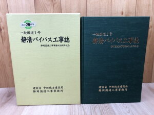 【中古】 一般国道1号 静清バイパス工事誌【静岡国道工事事務所30周年記念】