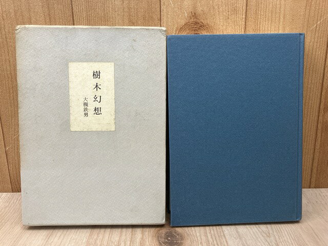 Rakuten - 【中古】 樹木幻想 / 大槻鉄男