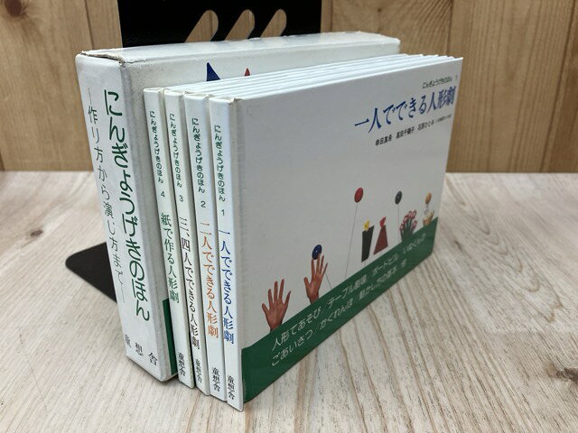 Rakuten - 【中古】 にんぎょうげきのほん　作り方から演じ方まで