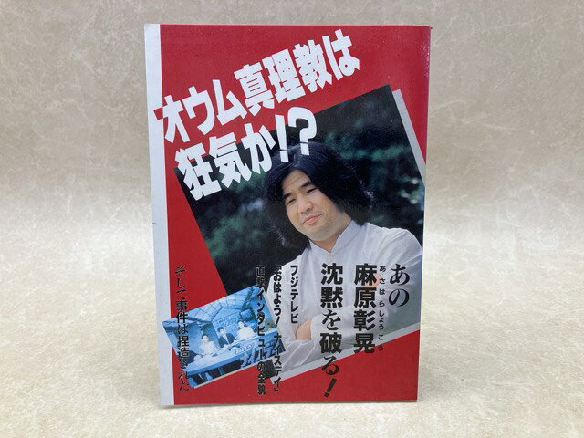 楽天市場】オウム真理教 麻原（本・雑誌・コミック）の通販
