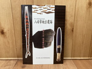 【中古】 図録　県文化財指定記念特別展　八日市地方遺跡　地中から今、弥生時代が蘇る