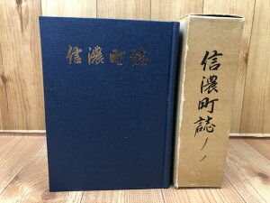 【中古】 信濃町誌【長野県上水内郡】 / 信濃町誌編纂委員会