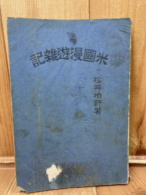 Rakuten - 【中古】 明治34年　米国漫遊雑記 / 松井柏軒