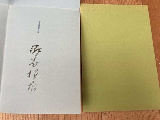 Other - 【中古】 塚本邦雄歌集 水無月帖【署名有り/塚本邦雄墨韻展記念】 / 塚本邦雄